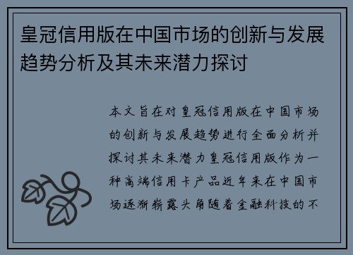 皇冠信用版在中国市场的创新与发展趋势分析及其未来潜力探讨