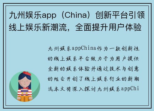 九州娱乐app（China）创新平台引领线上娱乐新潮流，全面提升用户体验