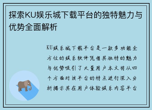探索KU娱乐城下载平台的独特魅力与优势全面解析