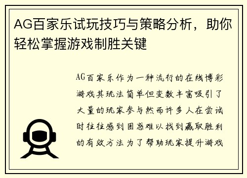 AG百家乐试玩技巧与策略分析，助你轻松掌握游戏制胜关键