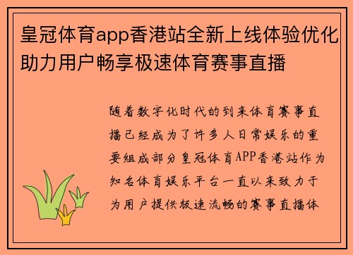 皇冠体育app香港站全新上线体验优化助力用户畅享极速体育赛事直播