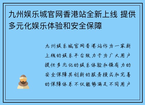 九州娱乐城官网香港站全新上线 提供多元化娱乐体验和安全保障