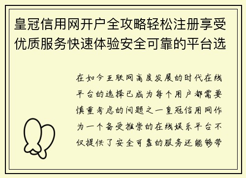 皇冠信用网开户全攻略轻松注册享受优质服务快速体验安全可靠的平台选择