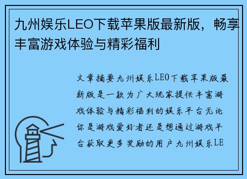 九州娱乐LEO下载苹果版最新版，畅享丰富游戏体验与精彩福利