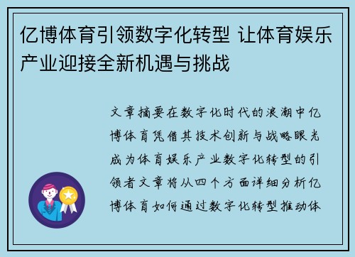亿博体育引领数字化转型 让体育娱乐产业迎接全新机遇与挑战