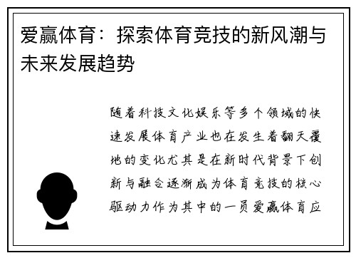爱赢体育：探索体育竞技的新风潮与未来发展趋势