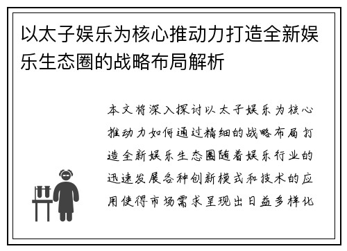 以太子娱乐为核心推动力打造全新娱乐生态圈的战略布局解析