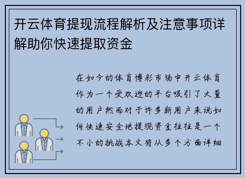 开云体育提现流程解析及注意事项详解助你快速提取资金