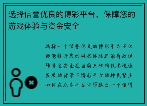 选择信誉优良的博彩平台，保障您的游戏体验与资金安全