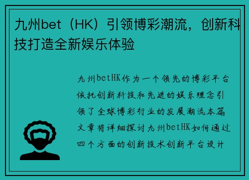 九州bet（HK）引领博彩潮流，创新科技打造全新娱乐体验