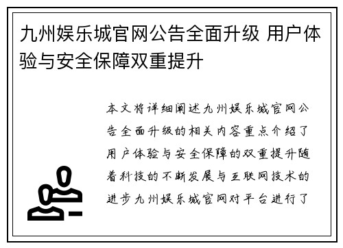 九州娱乐城官网公告全面升级 用户体验与安全保障双重提升