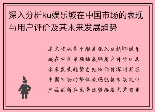 深入分析ku娱乐城在中国市场的表现与用户评价及其未来发展趋势
