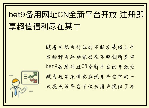 bet9备用网址CN全新平台开放 注册即享超值福利尽在其中