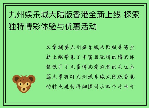 九州娱乐城大陆版香港全新上线 探索独特博彩体验与优惠活动 九州娱乐城大陆版香港全新上线 探索独特博彩体验与优惠活动