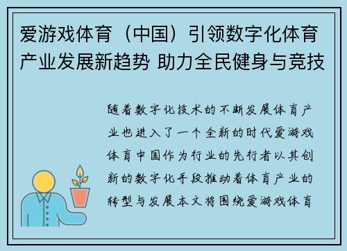 爱游戏体育（中国）引领数字化体育产业发展新趋势 助力全民健身与竞技体育融合创新