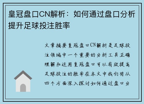 皇冠盘口CN解析：如何通过盘口分析提升足球投注胜率