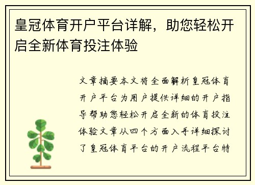 皇冠体育开户平台详解，助您轻松开启全新体育投注体验