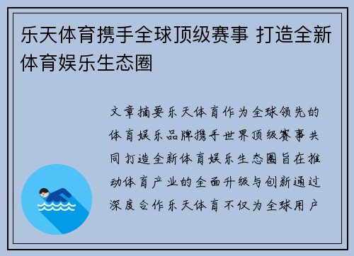 乐天体育携手全球顶级赛事 打造全新体育娱乐生态圈