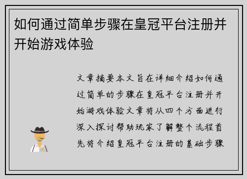 如何通过简单步骤在皇冠平台注册并开始游戏体验