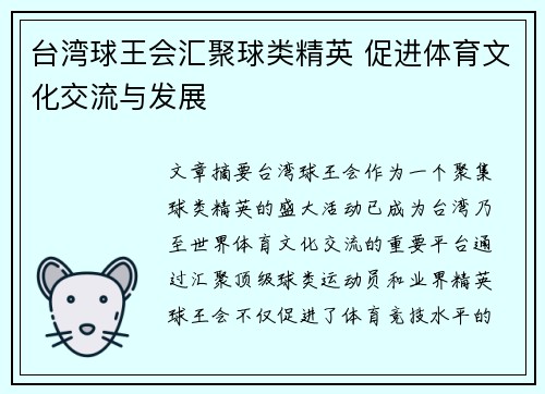 台湾球王会汇聚球类精英 促进体育文化交流与发展