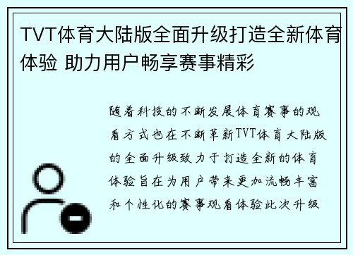 TVT体育大陆版全面升级打造全新体育体验 助力用户畅享赛事精彩