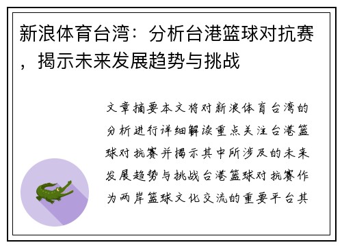 新浪体育台湾：分析台港篮球对抗赛，揭示未来发展趋势与挑战