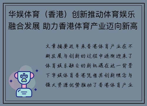 华娱体育（香港）创新推动体育娱乐融合发展 助力香港体育产业迈向新高峰