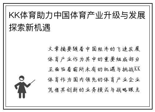 KK体育助力中国体育产业升级与发展探索新机遇