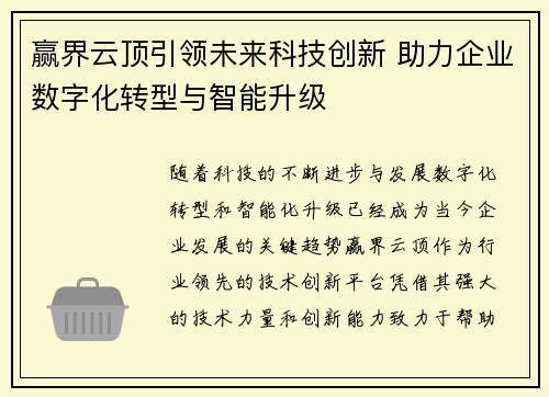 赢界云顶引领未来科技创新 助力企业数字化转型与智能升级