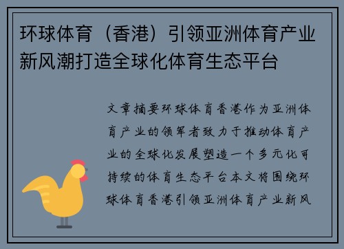 环球体育（香港）引领亚洲体育产业新风潮打造全球化体育生态平台