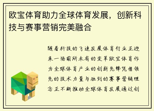 欧宝体育助力全球体育发展，创新科技与赛事营销完美融合