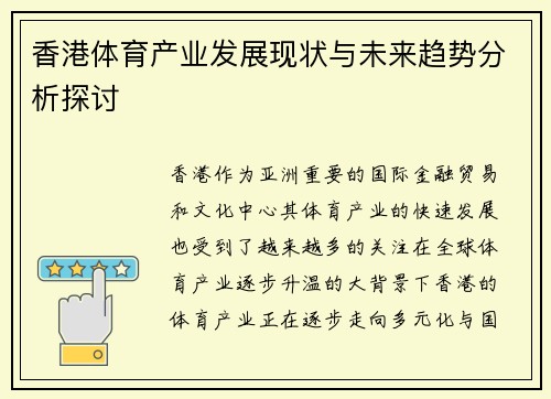 香港体育产业发展现状与未来趋势分析探讨