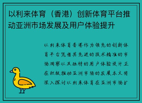 以利来体育（香港）创新体育平台推动亚洲市场发展及用户体验提升