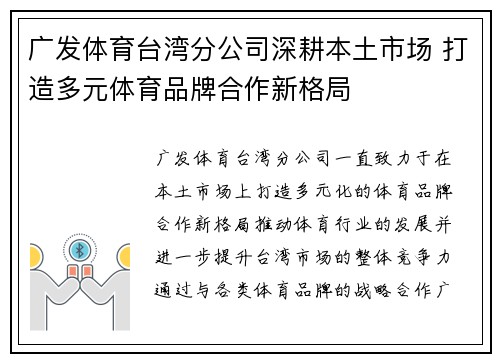广发体育台湾分公司深耕本土市场 打造多元体育品牌合作新格局