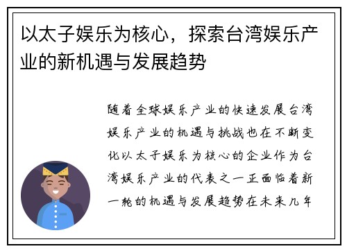 以太子娱乐为核心，探索台湾娱乐产业的新机遇与发展趋势