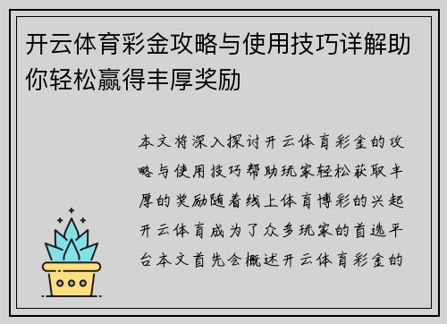 开云体育彩金攻略与使用技巧详解助你轻松赢得丰厚奖励
