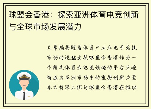 球盟会香港：探索亚洲体育电竞创新与全球市场发展潜力