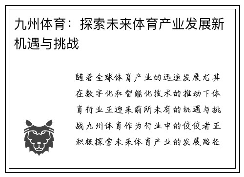 九州体育：探索未来体育产业发展新机遇与挑战
