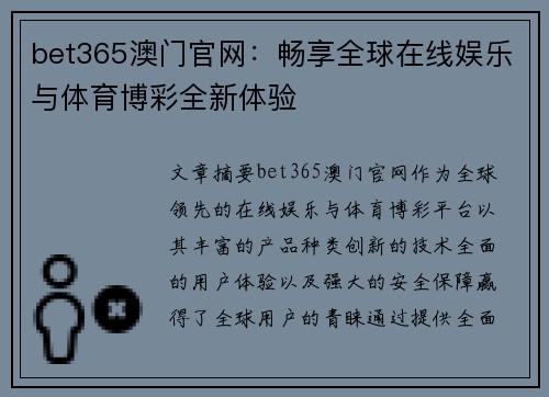bet365澳门官网：畅享全球在线娱乐与体育博彩全新体验
