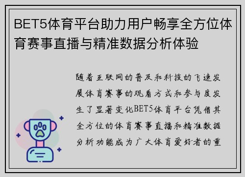 BET5体育平台助力用户畅享全方位体育赛事直播与精准数据分析体验