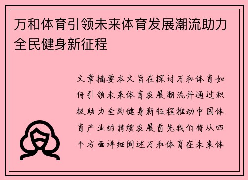 万和体育引领未来体育发展潮流助力全民健身新征程