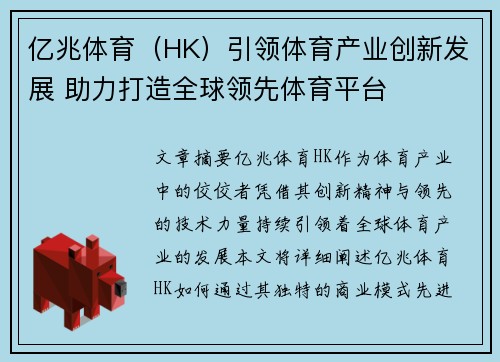 亿兆体育（HK）引领体育产业创新发展 助力打造全球领先体育平台