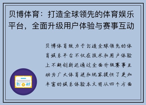 贝博体育：打造全球领先的体育娱乐平台，全面升级用户体验与赛事互动
