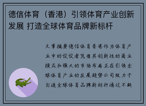 德信体育（香港）引领体育产业创新发展 打造全球体育品牌新标杆