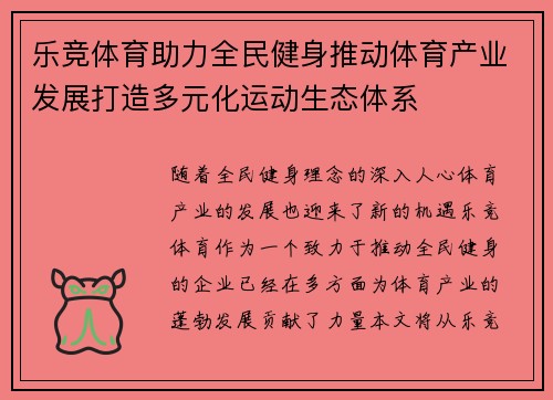 乐竞体育助力全民健身推动体育产业发展打造多元化运动生态体系