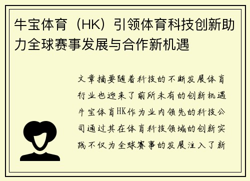 牛宝体育（HK）引领体育科技创新助力全球赛事发展与合作新机遇