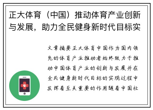 正大体育（中国）推动体育产业创新与发展，助力全民健身新时代目标实现