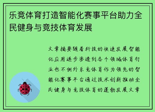 乐竞体育打造智能化赛事平台助力全民健身与竞技体育发展