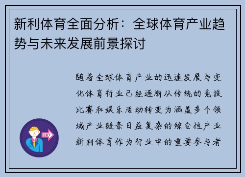新利体育全面分析：全球体育产业趋势与未来发展前景探讨