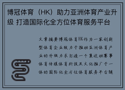 博冠体育（HK）助力亚洲体育产业升级 打造国际化全方位体育服务平台